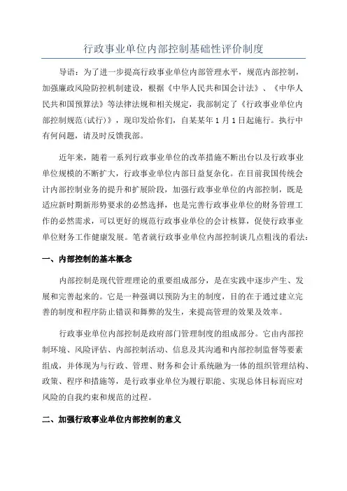 行政事业单位内部控制基础性评价制度