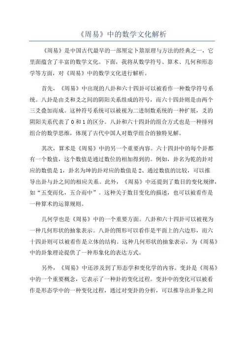 《周易》中的数学文化解析