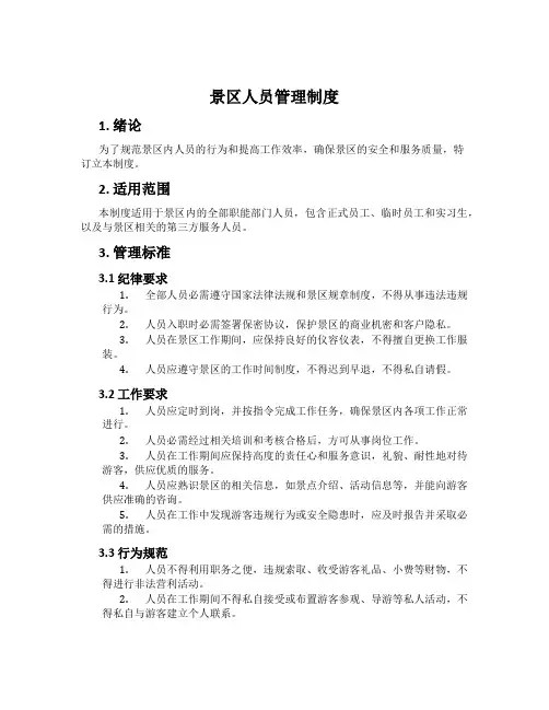景区人员管理制度