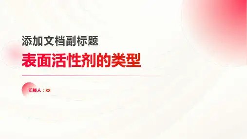 表面活性剂的类型
