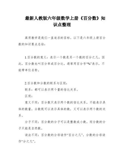 最新人教版六年级数学上册《百分数》知识点整理