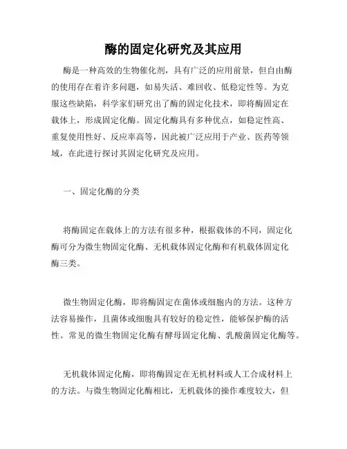 酶的固定化研究及其应用