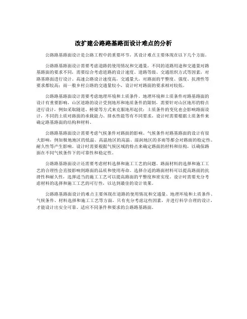 改扩建公路路基路面设计难点的分析