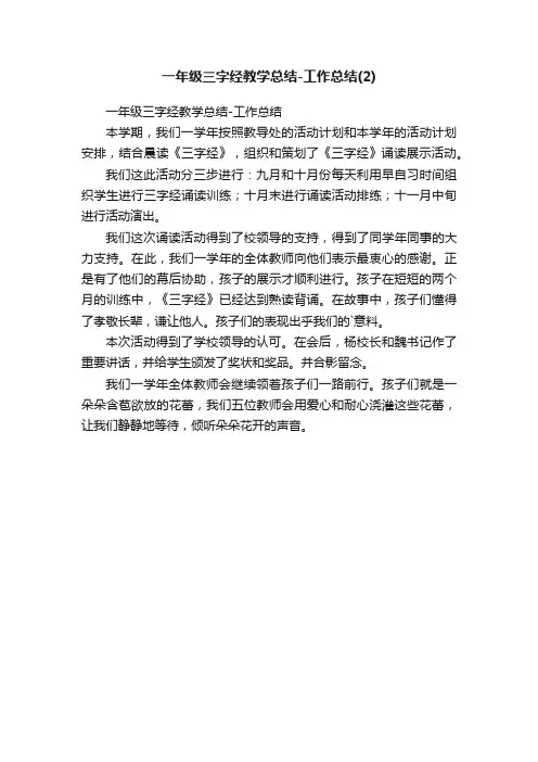 一年级三字经教学总结-工作总结