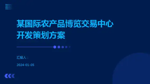 某国际农产品博览交易中心开发策划方案