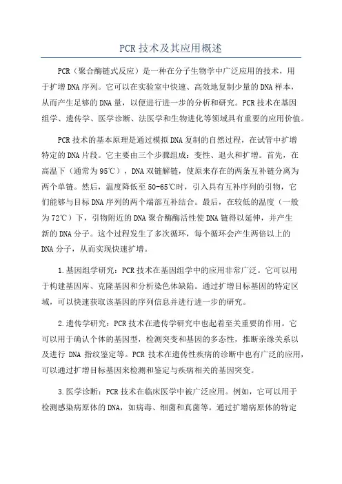 PCR技术及其应用概述