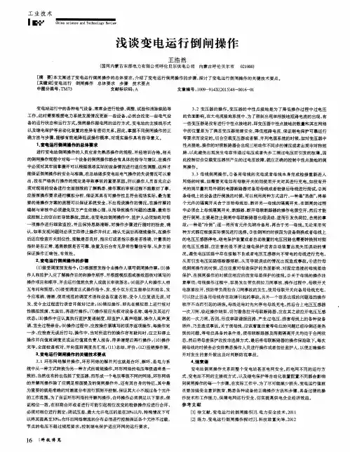 浅谈变电运行倒闸操作