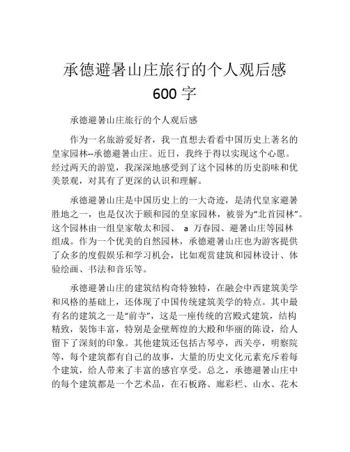 承德避暑山庄旅行的个人观后感600字