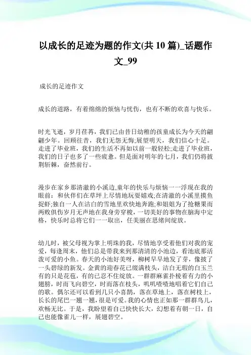 以成长的足迹为题的作文(共10篇)_话题作文.doc