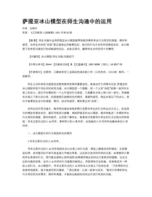 萨提亚冰山模型在师生沟通中的运用