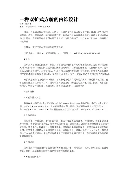 一种双扩式方舱的内饰设计
