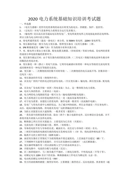 2020电力系统基础知识培训考试题