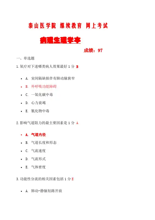 病理生理学考试继续教育考试
