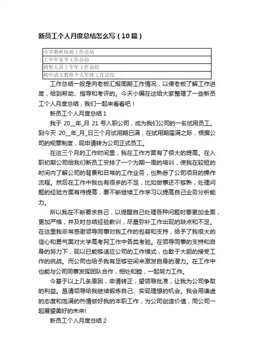 新员工个人月度总结怎么写（10篇）