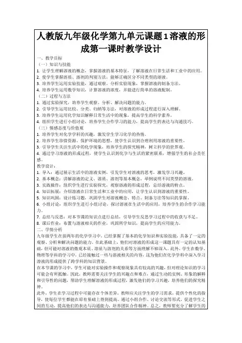 人教版九年级化学第九单元课题1溶液的形成第一课时教学设计