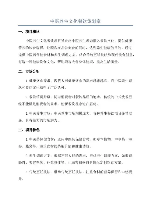 中医养生文化餐饮策划案