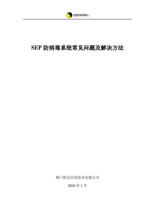 SEP系统常见问题与故障排除FAQ