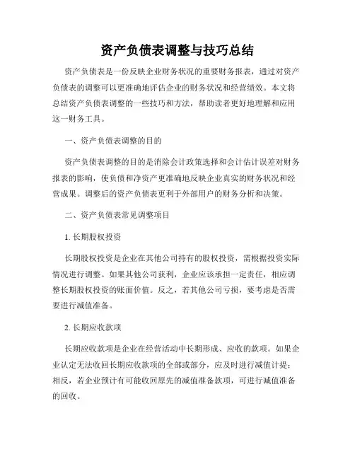 资产负债表调整与技巧总结