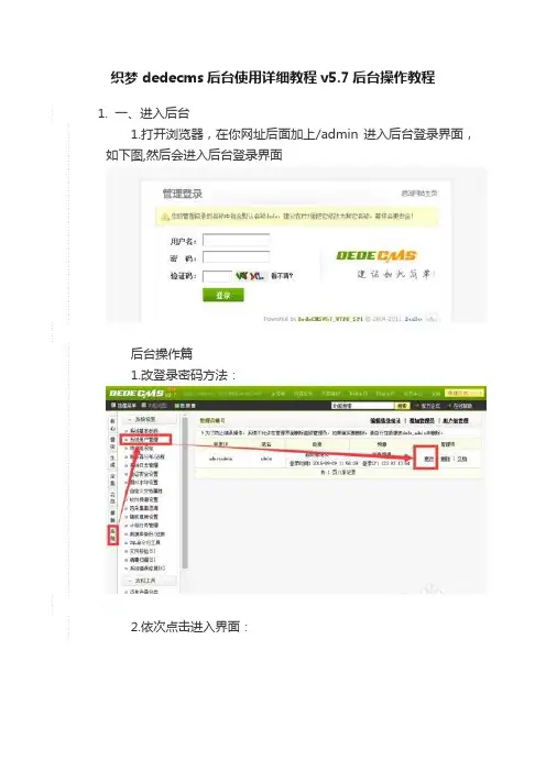 织梦dedecms后台使用详细教程v5.7后台操作教程