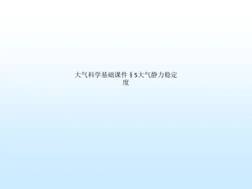 大气科学基础课件§5大气静力稳定度