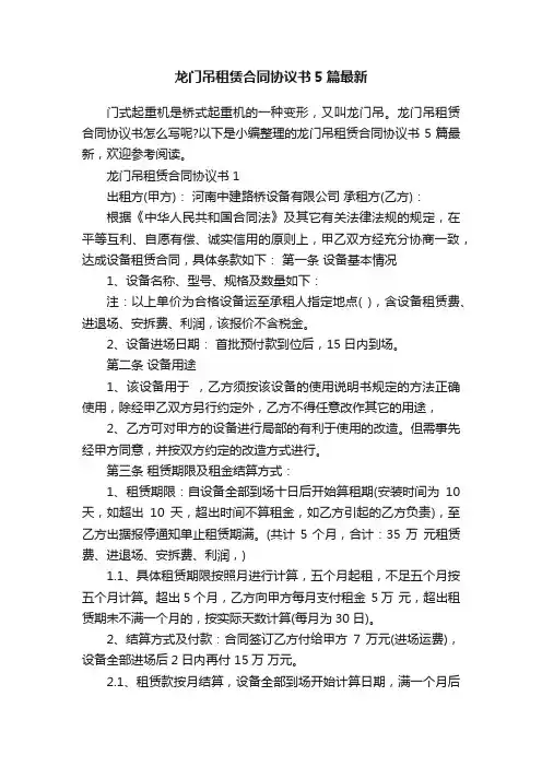 龙门吊租赁合同协议书5篇最新