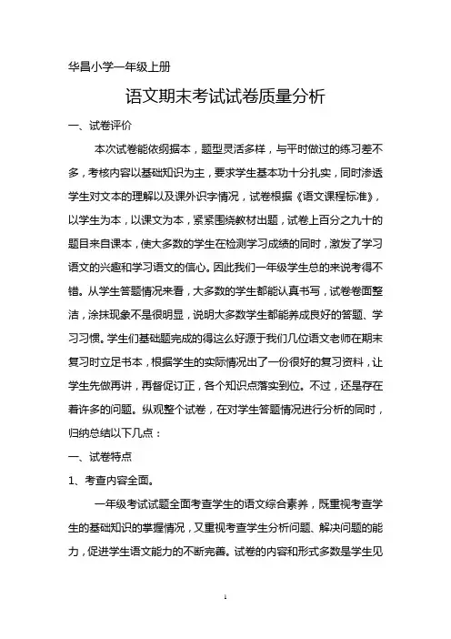 一年级语文上册期末考试质量分析