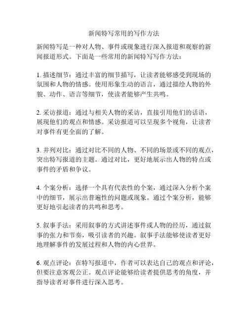 新闻特写常用的写作方法