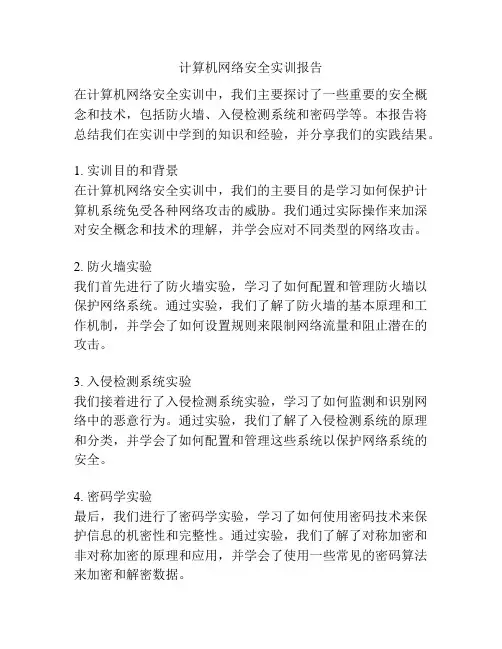 计算机网络安全实训报告