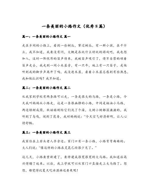 一条美丽的小路作文(优秀8篇)
