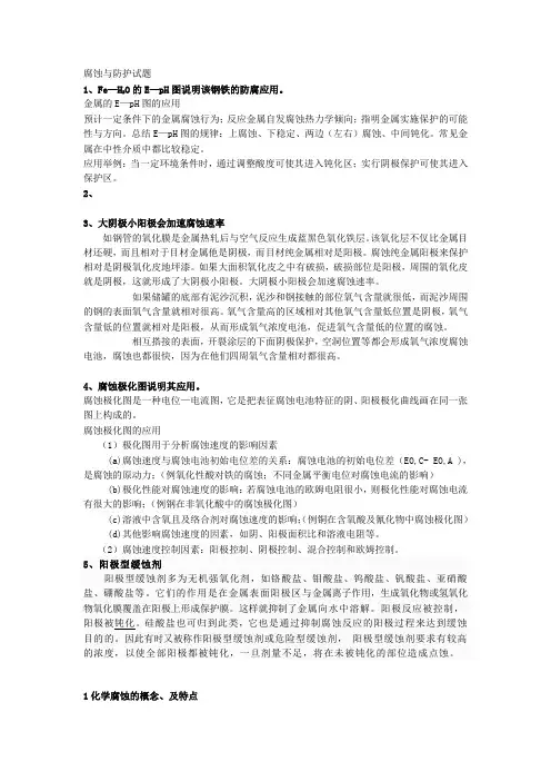 金属腐蚀与防护课后习题及实验答案
