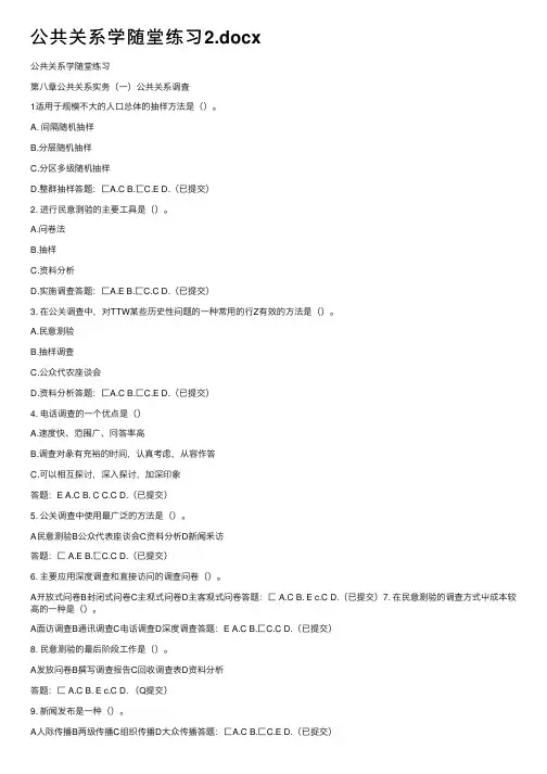 公共关系学随堂练习2.docx