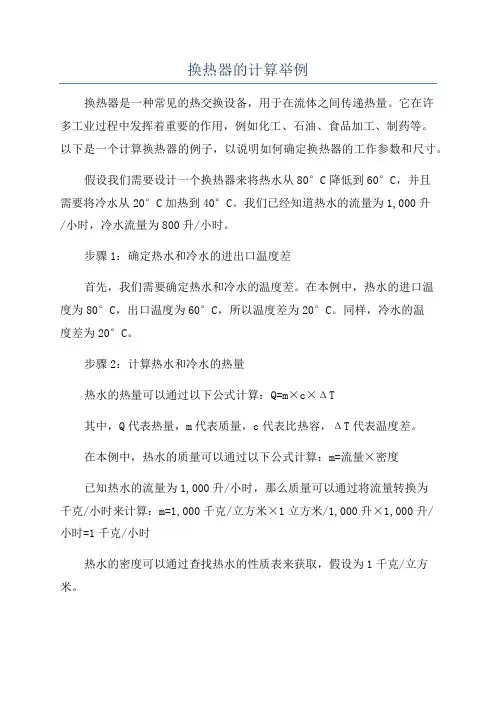 换热器的计算举例