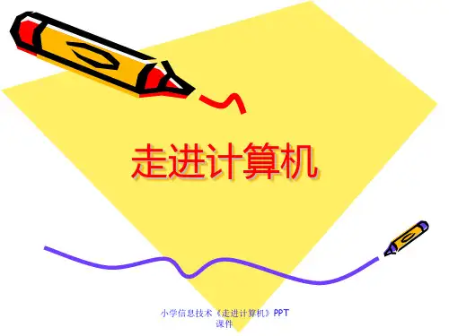 小学信息技术《走进计算机》PPT课件