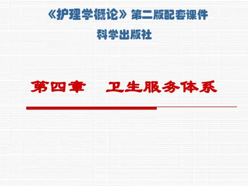 医疗卫生体系护理学概论