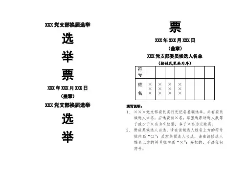 支部换届选举支委会委员选举票