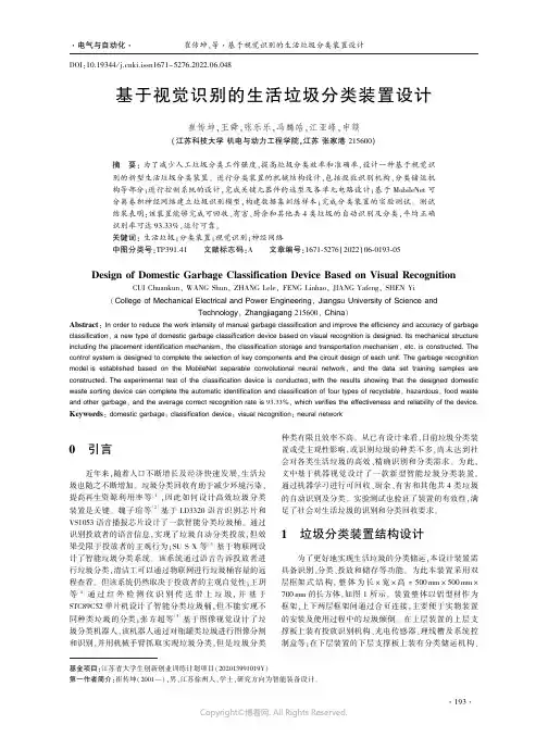 基于视觉识别的生活垃圾分类装置设计