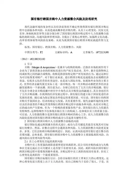 国有银行跨国并购中人力资源整合风险及防范研究