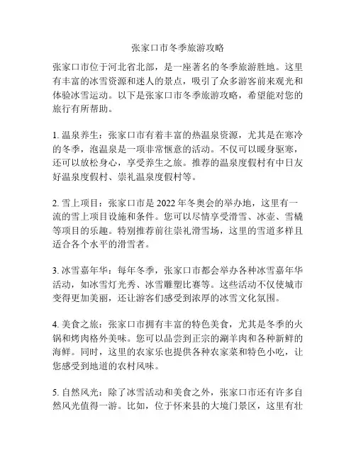 张家口市冬季旅游攻略