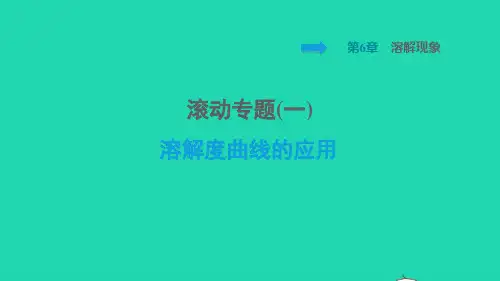 九年级化学下册第6章溶解现象滚动专题(一)溶解度曲线的应用课件沪教版