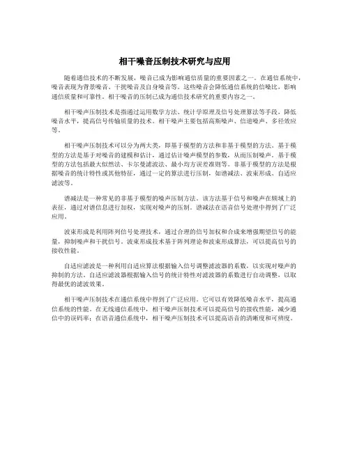 相干噪音压制技术研究与应用