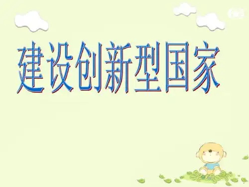 ★建设创新型国家专题★