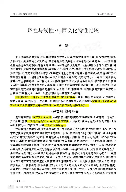 环性与线性中西文化特性比较