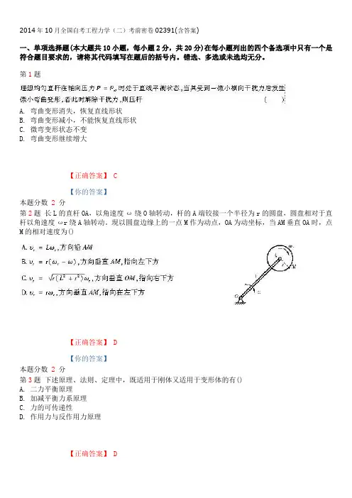 2014年10月全国自考工程力学(二)考前密卷02391(含答案)
