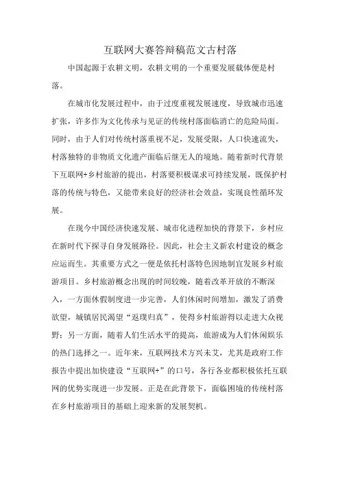 互联网大赛答辩稿范文古村落