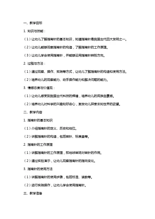 中班科学活动《伟大的发明指南针》教案
