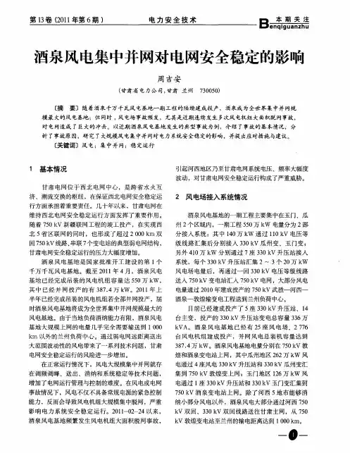 酒泉风电集中并网对电网安全稳定的影响