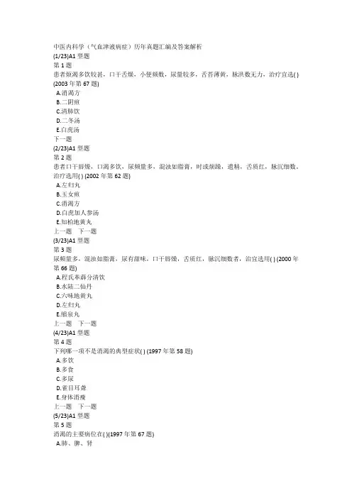 中医内科学(气血津液病症)历年真题汇编及答案解析