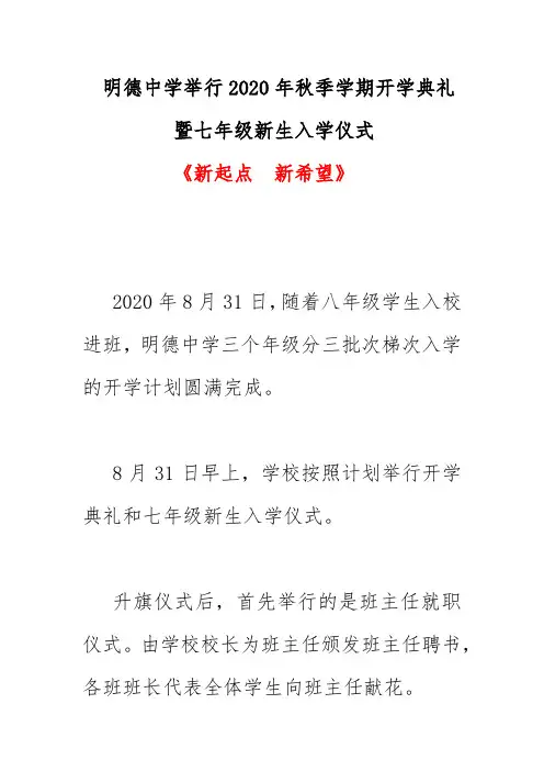 明德中学举行2020年秋季学期开学典礼暨七年级新生入学仪式简报美篇《新起点  新希望》