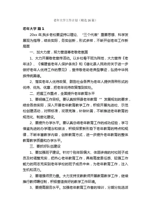 老年大学工作计划（精选16篇）