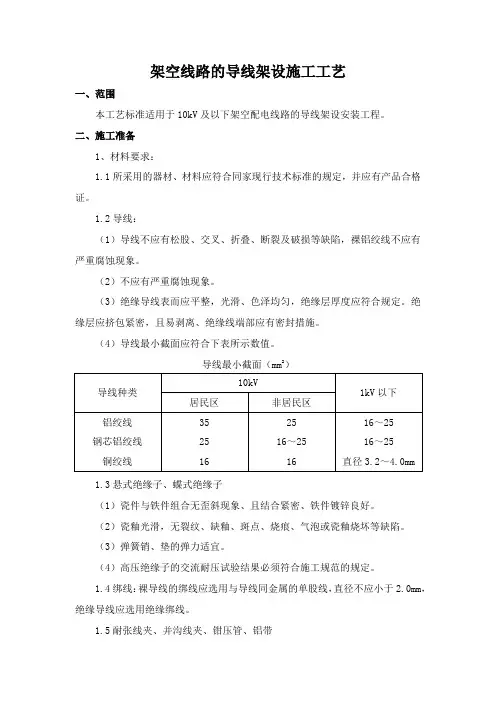 架空线路的导线架设施工工艺
